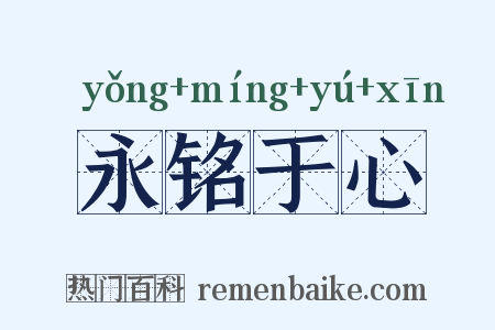 永铭于心是什么意思的图片